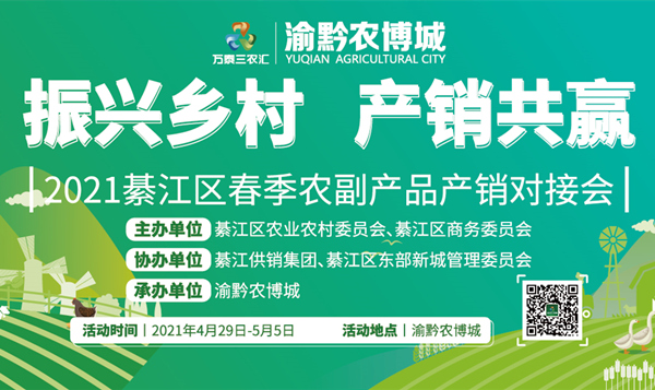 2021綦江区春季农副产品产销对接会盛大开幕